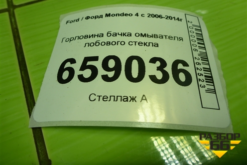 Горловина бачка омывателя лобового стекла (6M2117B644AC) для Ford Mondeo 4 с 2006-2014г (Мондео)