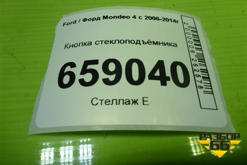 Кнопка стеклоподъёмника (6M2T14529AD) для Ford Mondeo 4 с 2006-2014г (Мондео)