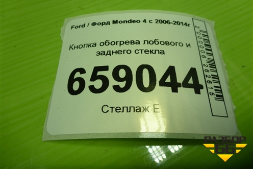 Кнопка обогрева лобового и заднего стекла (BS7T18K574AA) для Ford Mondeo 4 с 2006-2014г (Мондео)