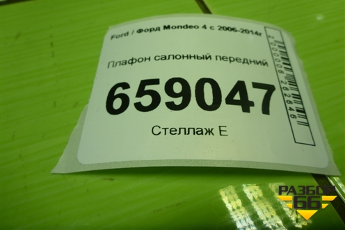 Плафон салонный передний (BS7113K767AB) для Ford Mondeo 4 с 2006-2014г (Мондео)