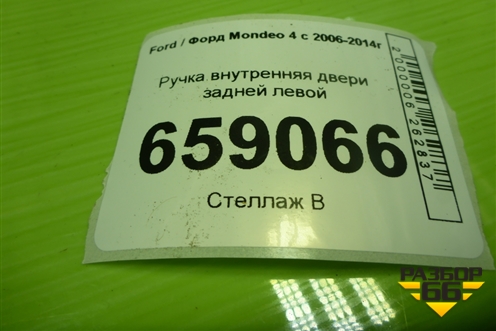 Ручка внутренняя двери задней левой (6M21U22601AB) для Ford Mondeo 4 с 2006-2014г (Мондео)