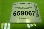 Ручка внутренняя двери задней правой (6M21U22600AB) для Ford Mondeo 4 с 2006-2014г (Мондео)
