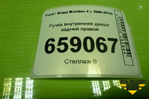 Ручка внутренняя двери задней правой (6M21U22600AB) для Ford Mondeo 4 с 2006-2014г (Мондео)