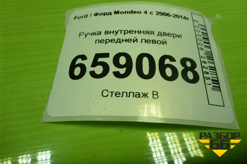Ручка внутренняя двери передней левой (6M21U22601AB) для Ford Mondeo 4 с 2006-2014г (Мондео)
