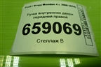 Ручка внутренняя двери передней правой (6M21U22600AB) для Ford Mondeo 4 с 2006-2014г (Мондео)