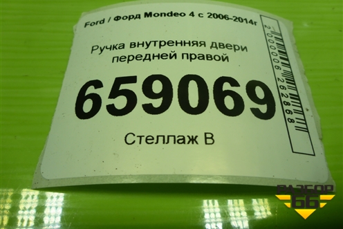 Ручка внутренняя двери передней правой (6M21U22600AB) для Ford Mondeo 4 с 2006-2014г (Мондео)