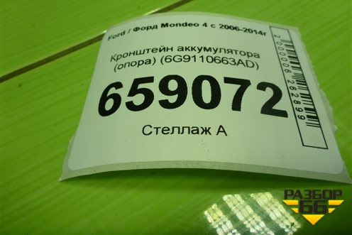 Кронштейн аккумулятора (опора) (6G9110663AD) для Ford Mondeo 4 с 2006-2014г (Мондео)