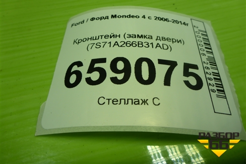 Кронштейн (замка двери задней левой) (7S71A266B31AD) для Ford Mondeo 4 с 2006-2014г (Мондео)
