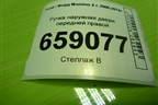 Ручка наружная двери передней правой (с бесключевым доступом) (7S71A224A37AE) для Ford Mondeo 4 с 2006-2014г (Мондео)