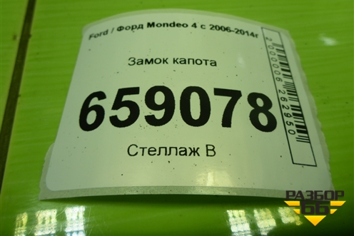 Замок капота для Ford Mondeo 4 с 2006-2014г (Мондео)
