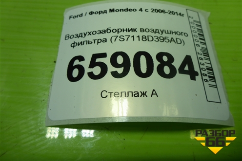 Воздухозаборник воздушного фильтра (7S7118D395AD) для Ford Mondeo 4 с 2006-2014г (Мондео)