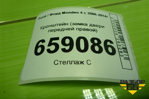 Кронштейн (замка двери передней правой) (7S71A21978AD) для Ford Mondeo 4 с 2006-2014г (Мондео)