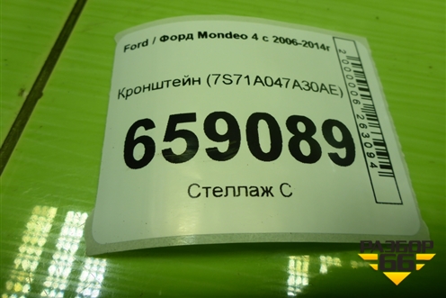 Кронштейн (7S71A047A30AE) для Ford Mondeo 4 с 2006-2014г (Мондео)