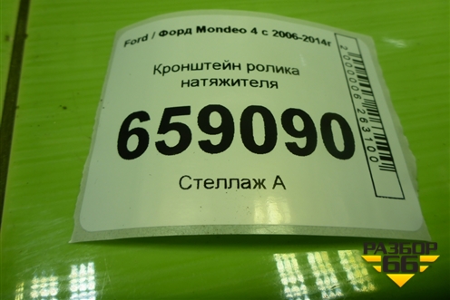 Кронштейн ролика натяжителя (2.0л TNBB) (9G9Q19D624AA) для Ford Mondeo 4 с 2006-2014г (Мондео)