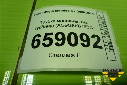 Трубка масляная (2.0л TNBB на турбину) (AG9G6K679BC) для Ford Mondeo 4 с 2006-2014г (Мондео)