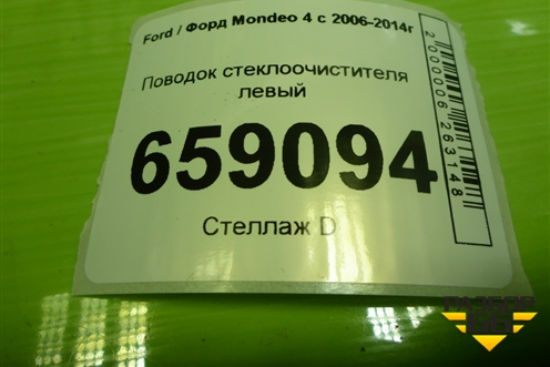 Поводок стеклоочистителя левый (7S7117526AE) для Ford Mondeo 4 с 2006-2014г (Мондео)