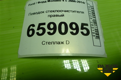 Поводок стеклоочистителя правый (7S7117526CE) для Ford Mondeo 4 с 2006-2014г (Мондео)