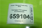 Накладка ПТФ правая (622564BA0B) для Nissan X-Trail (Т32) с 2014г (Хтраил)