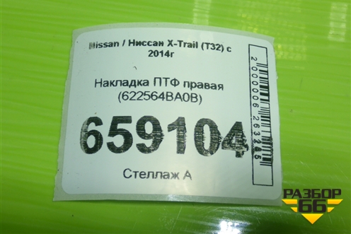 Накладка ПТФ правая (622564BA0B) для Nissan X-Trail (Т32) с 2014г (Хтраил)