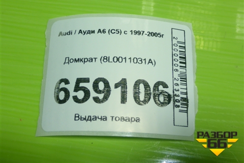 Домкрат (8L0011031A) для Audi A6 (C5) с 1997-2005г (А6)