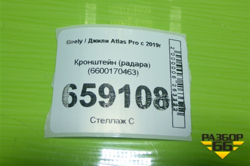 Кронштейн (радара) (6600170463) для Geely Atlas Pro с 2019г (Атлас Про)