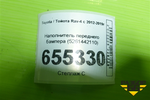 Наполнитель переднего бампера (5261442110) для Toyota Rav-4 с 2012-2019г (Рав 4)