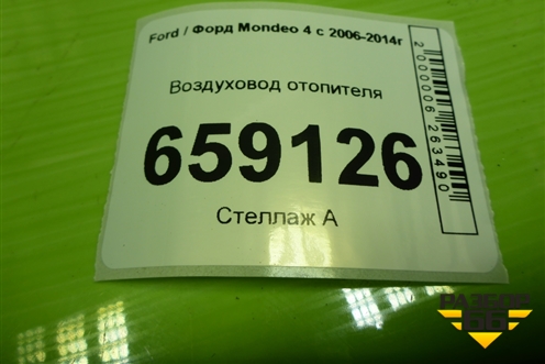 Воздуховод отопителя (6G91U01907AC) для Ford Mondeo 4 с 2006-2014г (Мондео)