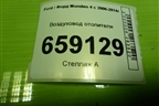 Воздуховод отопителя (7G9118D236DB) для Ford Mondeo 4 с 2006-2014г (Мондео)