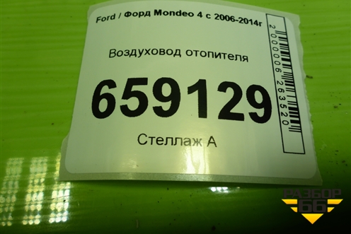 Воздуховод отопителя (7G9118D236DB) для Ford Mondeo 4 с 2006-2014г (Мондео)
