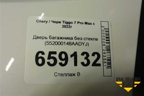 Дверь багажника без стекла (552000148AADYJ) для Chery Tiggo 7 Pro Max с 2022г (Тиго 7 Про Макс)