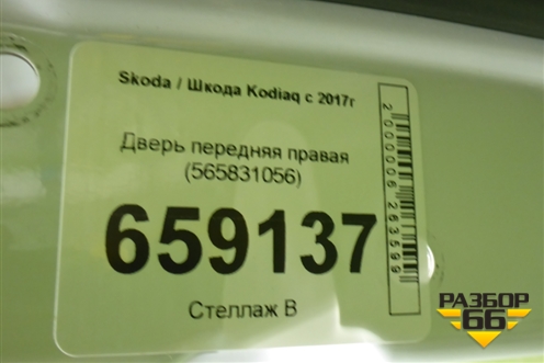 Дверь передняя правая (565831056) для Skoda Kodiaq с 2017г (Кодиак)