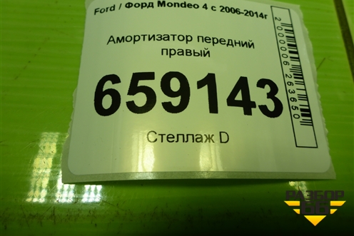 Амортизатор передний правый (13117GR) для Ford Mondeo 4 с 2006-2014г (Мондео)