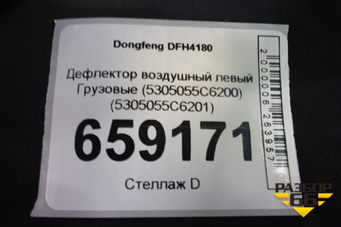 Дефлектор воздушный левый  (5305055C6200) (5305055C6201) для Dongfeng DFH4180