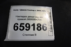 Накладка двери задней правой (6600004258) для Geely Coolray с 2019-2025г (Кулрей)