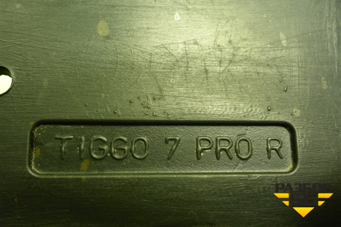 Брызговик задний правый для Chery Tiggo 7 Pro с 2019г (Тиго 7 Про)