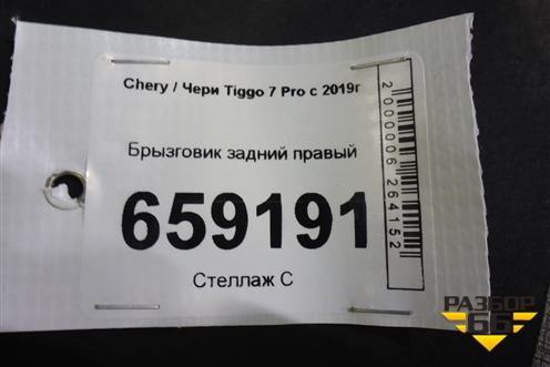 Брызговик задний правый для Chery Tiggo 7 Pro с 2019г (Тиго 7 Про)