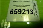 Обшивка стойки задняя нижняя левая (9677253877) для Peugeot 408 с 2012г