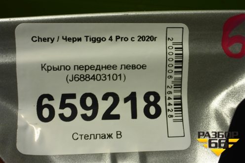 Крыло переднее левое (J688403101) для Chery Tiggo 4 Pro с 2020г (Тиго 4 Про)