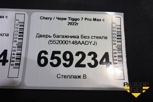 Дверь багажника без стекла (552000148AADYJ) для Chery Tiggo 7 Pro Max с 2022г (Тиго 7 Про Макс)