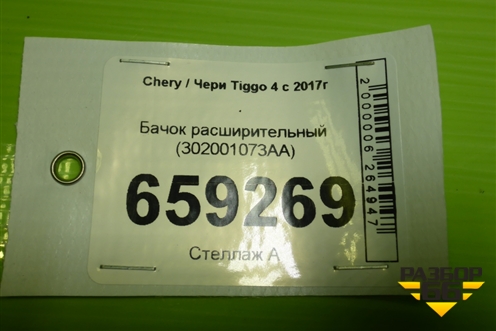 Бачок расширительный (302001073AA) для Chery Tiggo 4 с 2017г (Тиго 4)