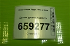 Датчик уровня жидкости для Chery Tiggo 7 Pro с 2019г (Тиго 7 Про)
