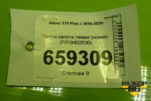 Петля капота левая (новая) (F018402030) для Jetour X70 Plus с 2018-2025г (Х70 Плюс)