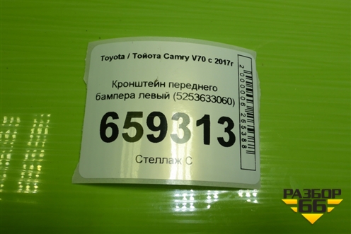 Кронштейн переднего бампера левый (5253633060) для Toyota Camry V70 с 2017г (Камри)
