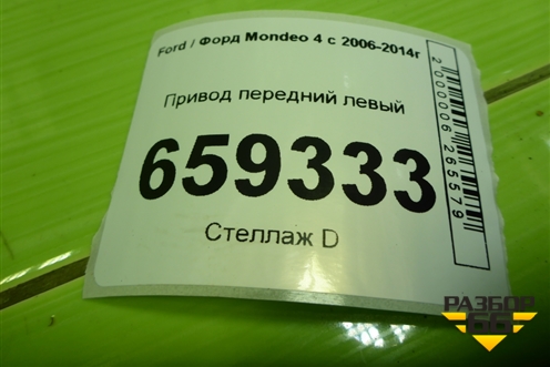 Привод передний левый (2.0л TNBB шлиц внутр-28, наруж-40) для Ford Mondeo 4 с 2006-2014г (Мондео)