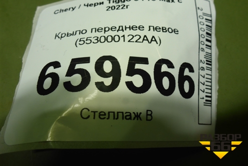 Крыло переднее левое (553000122AA) для Chery Tiggo 8 Pro Max с 2022г (Тиго 8 Про Макс)