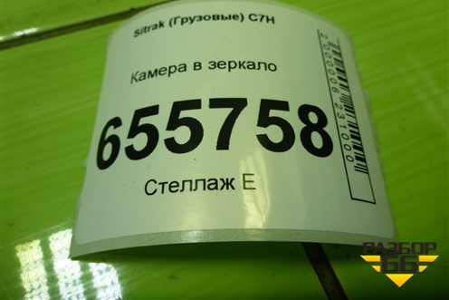 Камера в зеркало для Sitrak C7H (С7Н)