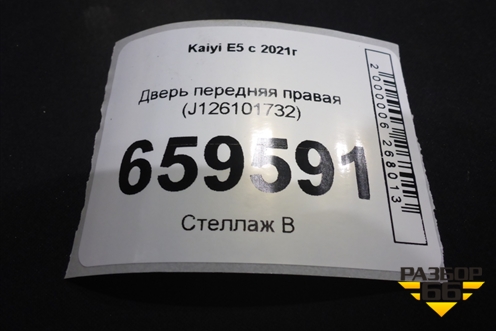 Дверь передняя правая (J126101732) для Kaiyi E5 с 2021г (Е5)