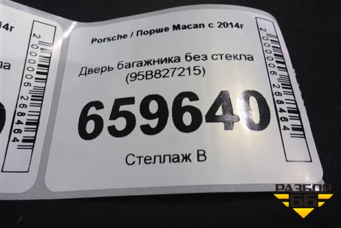 Дверь багажника без стекла (95B827215) для Porsche Macan с 2014г