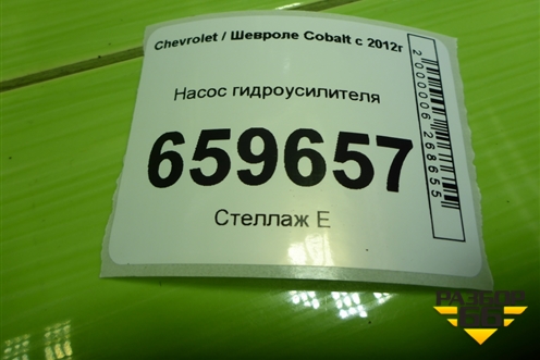 Насос гидроусилителя для Chevrolet Cobalt с 2012г (Кобальт)