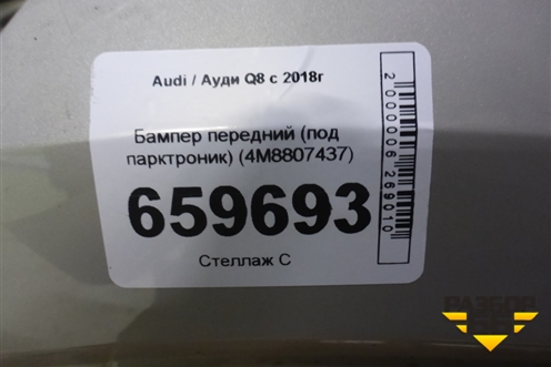 Бампер передний (под парктроник) (4M8807437) для Audi Q8 с 2018г (Ку 8)